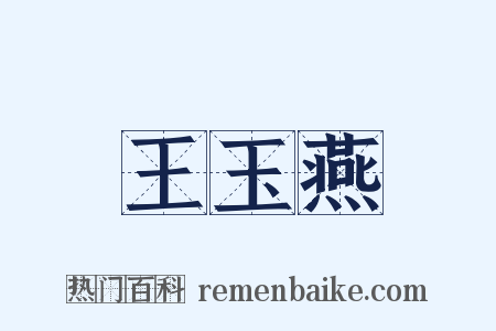 王玉燕是什么意思的图片